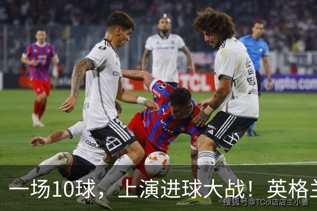 一场10球，上演进球大战！英格兰6比4战胜法国，拿到世界杯季军，萨卡帽子戏法，姆巴佩双响，冲击金靴！