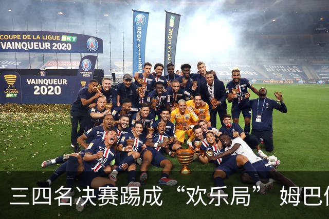 三四名决赛踢成“欢乐局” 姆巴佩单届世界杯10进球