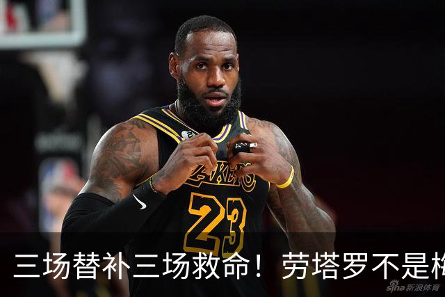 三场替补三场救命！劳塔罗不是梅西影子，是阿根廷专属绝杀搭档