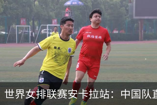 世界女排联赛安卡拉站：中国队直落三局战胜法国队