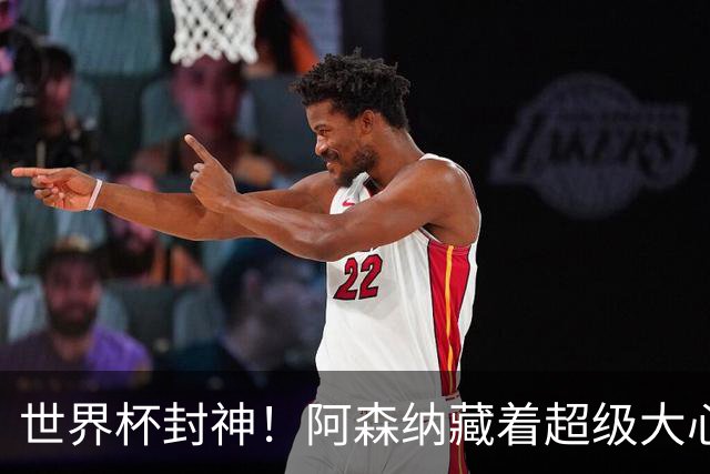 世界杯封神！阿森纳藏着超级大心脏！完美替代特罗萨德