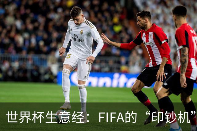 世界杯生意经：FIFA的“印钞机”