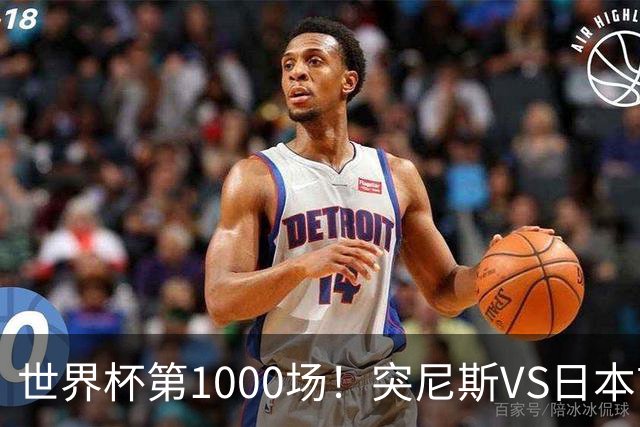 世界杯第1000场！突尼斯VS日本首发：伊东纯也汉尼拔先发
