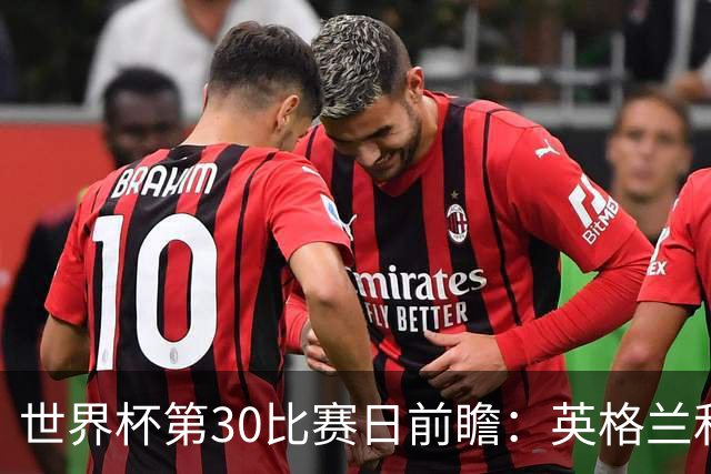 世界杯第30比赛日前瞻：英格兰和挪威鏖战边路，阿根廷要提升强度