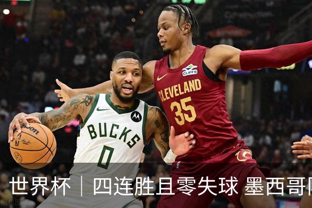 世界杯｜四连胜且零失球 墨西哥队晋级16强