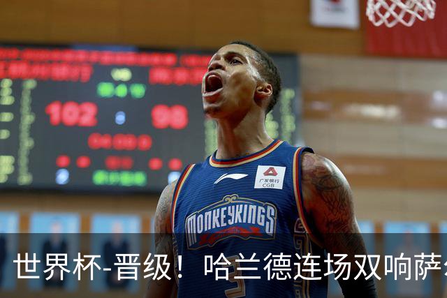 世界杯-晋级！哈兰德连场双响萨尔2球 挪威3-2塞内加尔