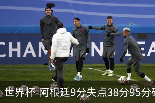 世界杯-阿根廷9分失点38分95分破门 2-0奥地利提前出线