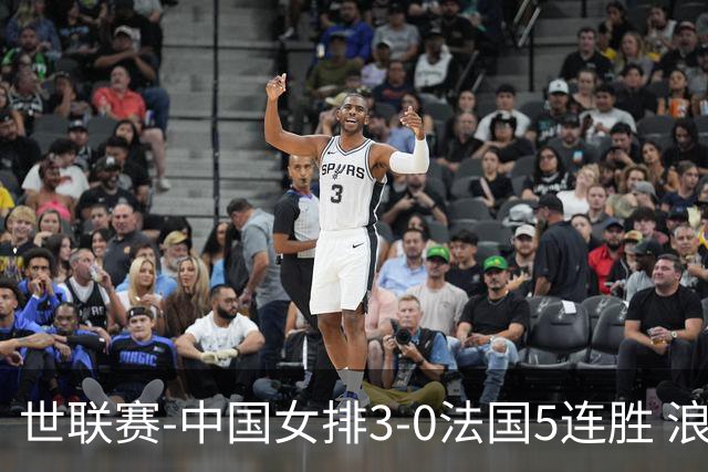 世联赛-中国女排3-0法国5连胜 浪费1赛点庄宇珊轰20分