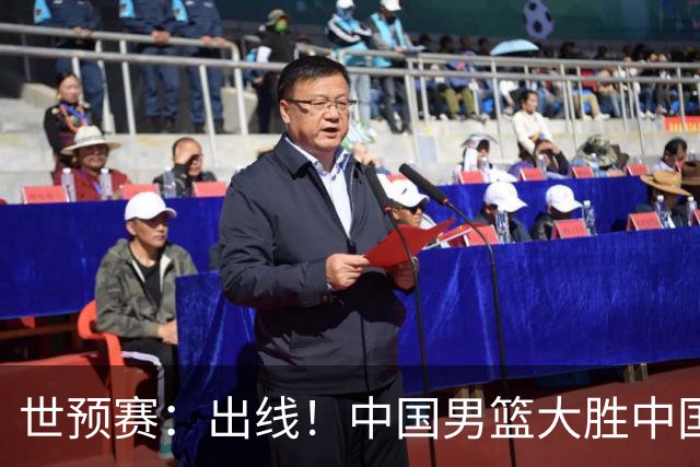 世预赛：出线！中国男篮大胜中国台北男篮 赵继伟李弘权均17分