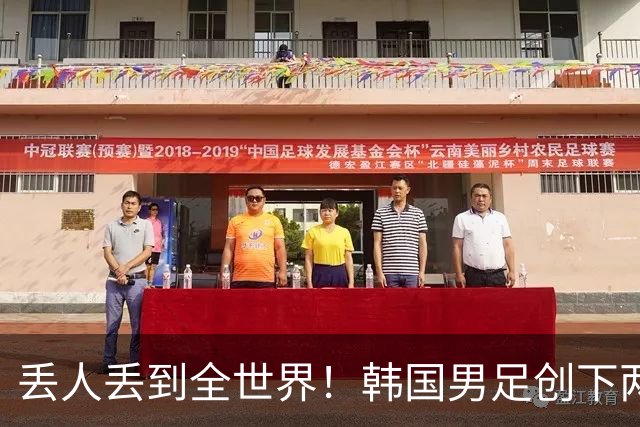 丢人丢到全世界！韩国男足创下两大耻辱纪录，66年冠军荒戳破谎言