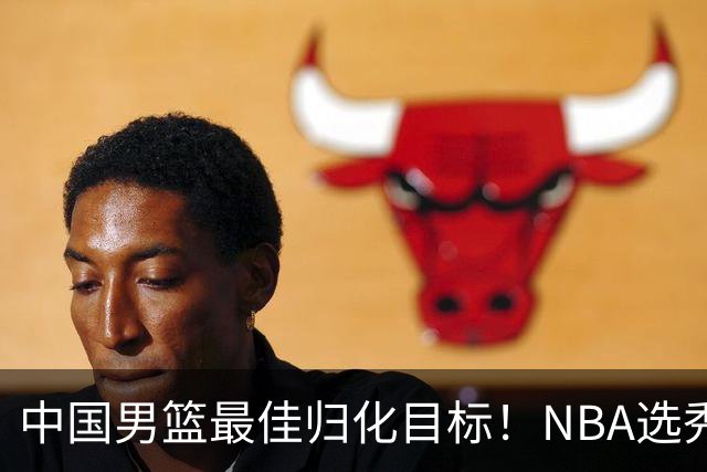 中国男篮最佳归化目标！NBA选秀预测前十顺位，大学生涯场均16+5