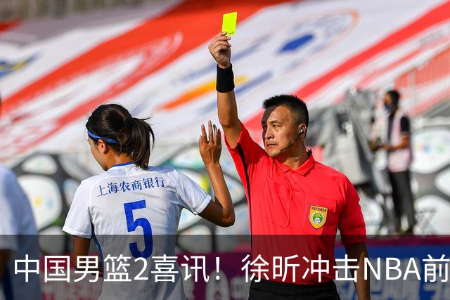 中国男篮2喜讯！徐昕冲击NBA前途无量，廖三宁捐款10万尽显担当