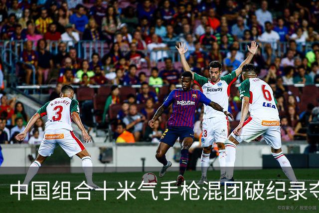 中国组合十米气手枪混团破纪录夺冠