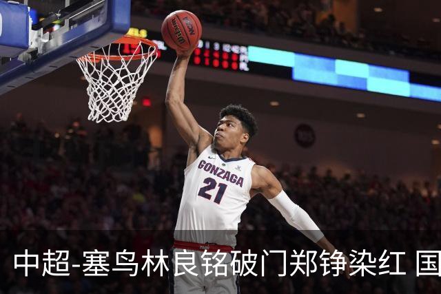 中超-塞鸟林良铭破门郑铮染红 国安2-0泰山取三连胜