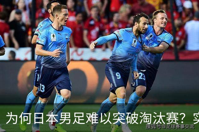 为何日本男足难以突破淘汰赛？实力虽强，却缺少大赛底蕴