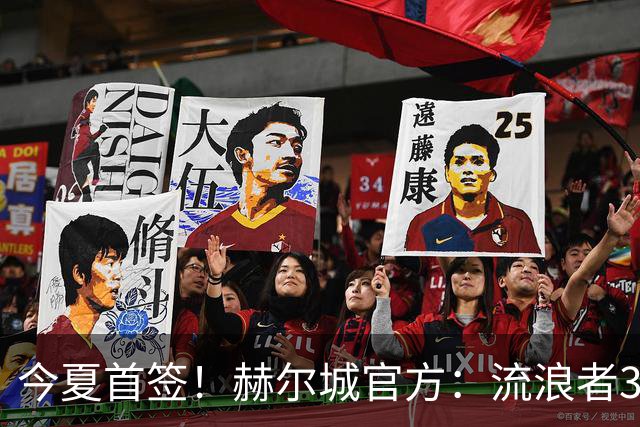 今夏首签！赫尔城官方：流浪者33岁门将巴特兰加盟，签下2+1合同