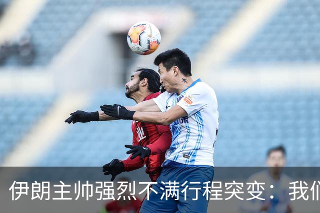 伊朗主帅强烈不满行程突变：我们是世界杯上最受压迫的球队