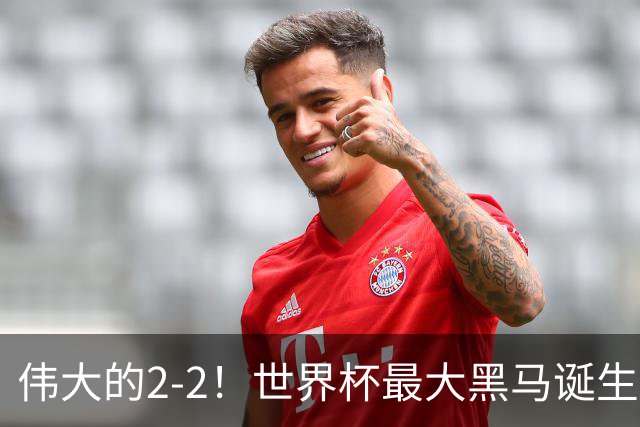 伟大的2-2！世界杯最大黑马诞生？ 逼平两大世界冠军实现国足目标