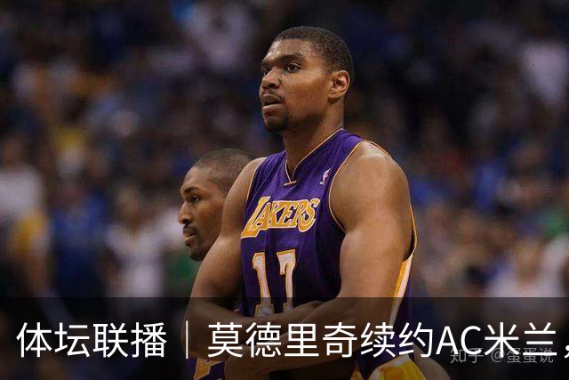 体坛联播｜莫德里奇续约AC米兰，德容右膝内侧副韧带撕裂