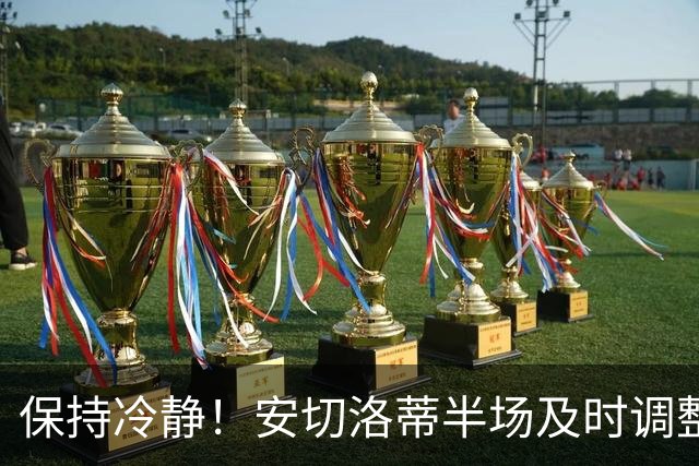 保持冷静！安切洛蒂半场及时调整 大赛经验是宝贵财富