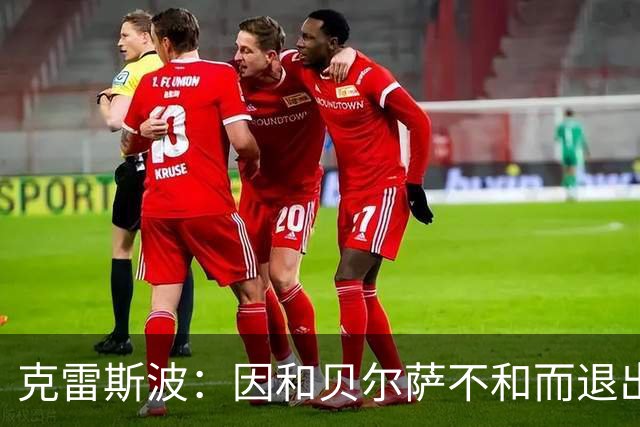 克雷斯波：因和贝尔萨不和而退出国家队，受不了他对待我的方式