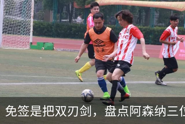 免签是把双刃剑，盘点阿森纳三位经典自由转会引援，成败差距悬殊