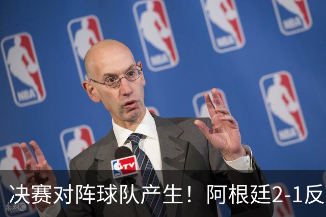 决赛对阵球队产生！阿根廷2-1反超英格兰