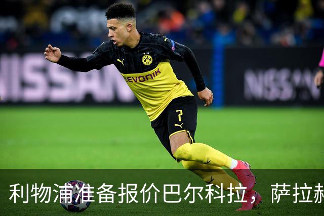 利物浦准备报价巴尔科拉，萨拉赫离队后锋线空缺亟待填补