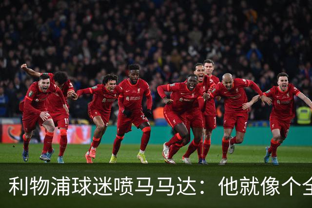 利物浦球迷喷马马达：他就像个全息投影，根本无法取代阿利松