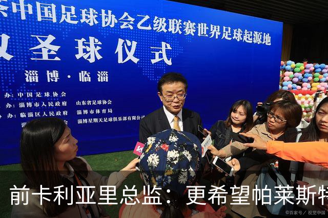 前卡利亚里总监：更希望帕莱斯特拉去国米，几天前他还跟我说要去