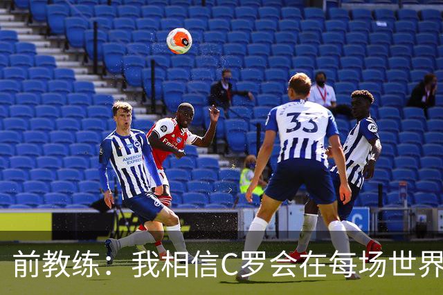 前教练：我相信C罗会在每场世界杯都首发出战，他渴望成世界冠军