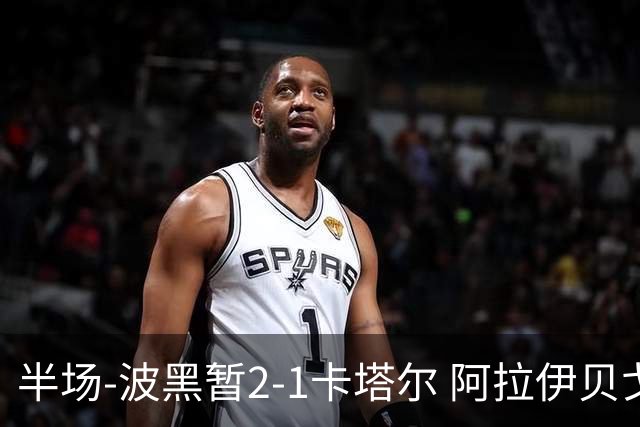 半场-波黑暂2-1卡塔尔 阿拉伊贝戈维奇世界波破门哲科造乌龙