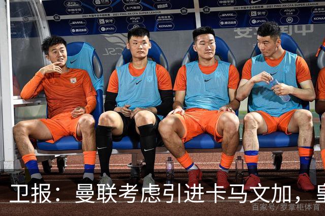 卫报：曼联考虑引进卡马文加，皇马愿听取5000万-6000万报价