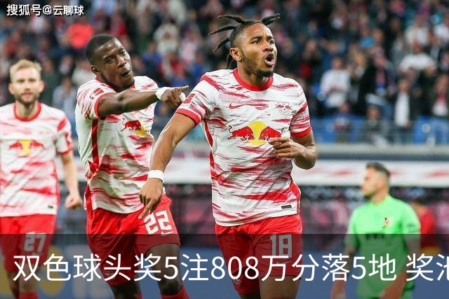 双色球头奖5注808万分落5地 奖池升至4.01亿