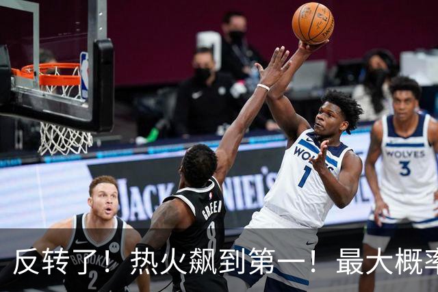 反转了！热火飙到第一！最大概率拿下詹姆斯...