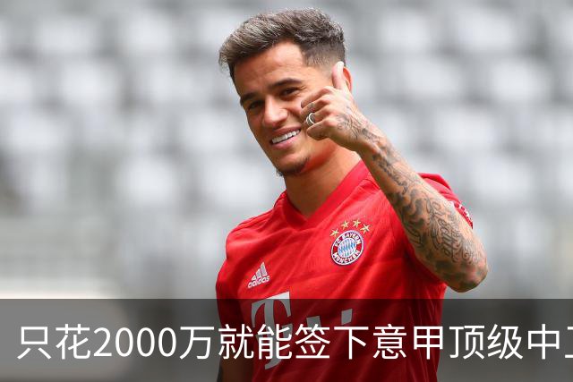 只花2000万就能签下意甲顶级中卫？利兹联正趁合同年抄底，尤文国米却在等他免费