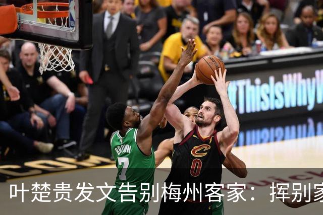 叶楚贵发文告别梅州客家：挥别家乡 奔赴新征程