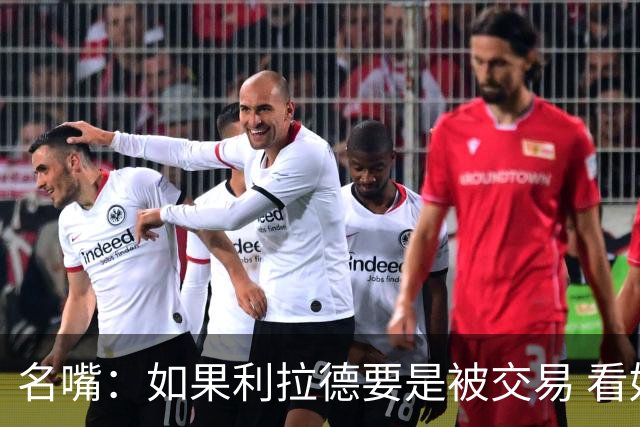 名嘴：如果利拉德要是被交易 看好他加盟热火