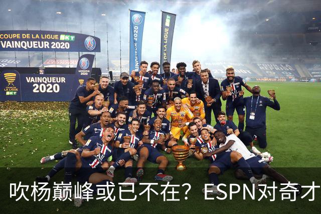 吹杨巅峰或已不在？ESPN对奇才4年2.12亿续约特雷·杨评级：D