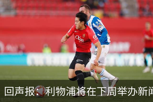 回声报：利物浦将在下周举办新闻发布会，新帅伊劳拉正式亮相