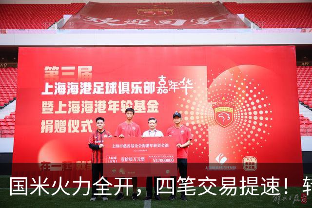 国米火力全开，四笔交易提速！转会窗博弈时刻，没有永远的赢家！