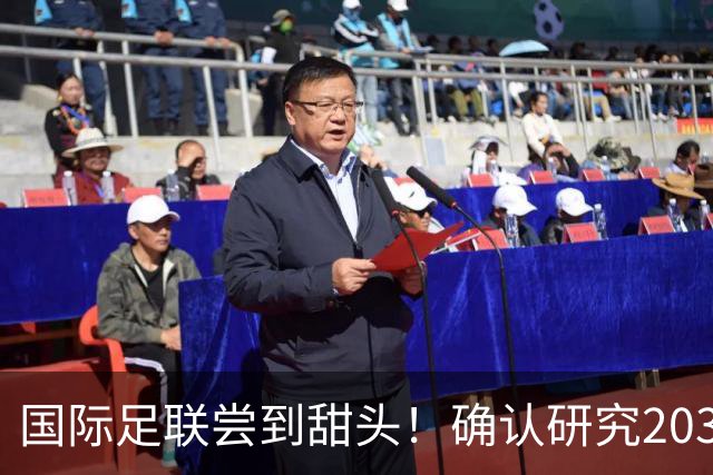国际足联尝到甜头！确认研究2030世界杯扩军64队，国足有戏了