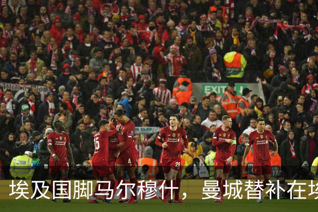 埃及国脚马尔穆什，曼城替补在埃及当核心！直面新西兰冲首胜