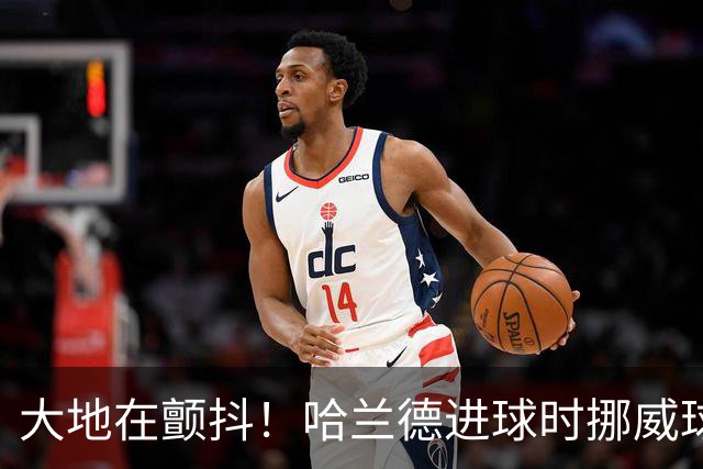 大地在颤抖！哈兰德进球时挪威球迷庆祝，当地侦测到地震信号
