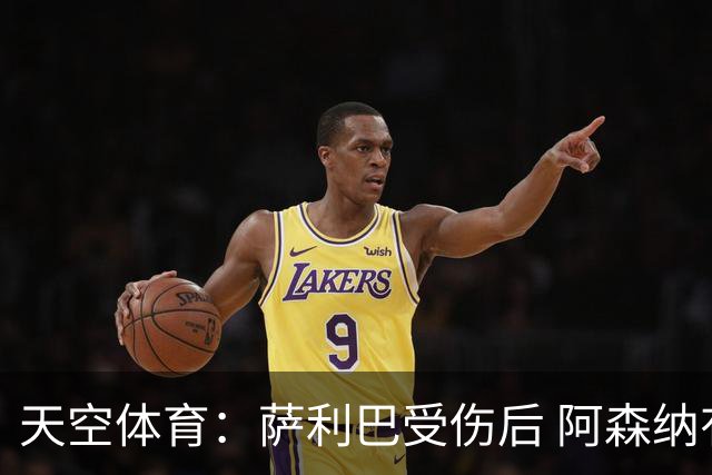 天空体育：萨利巴受伤后 阿森纳有意引进斯通斯和孔萨