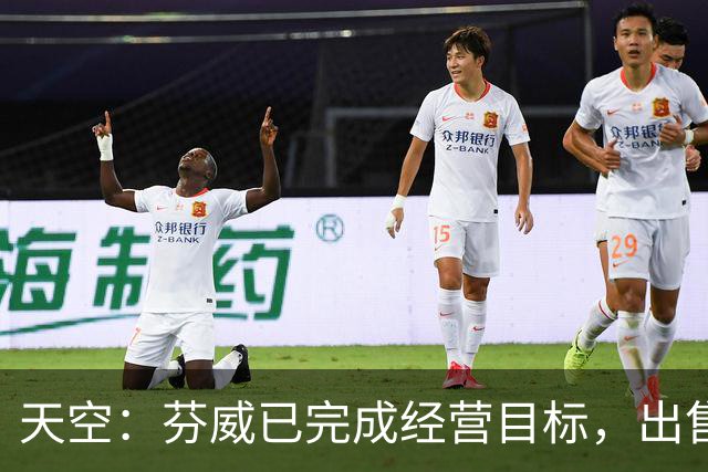 天空：芬威已完成经营目标，出售股份能从原始投资中赚取巨额收益
