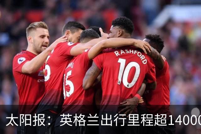 太阳报：英格兰出行里程超14000英里最多，阿根廷不到6000英里