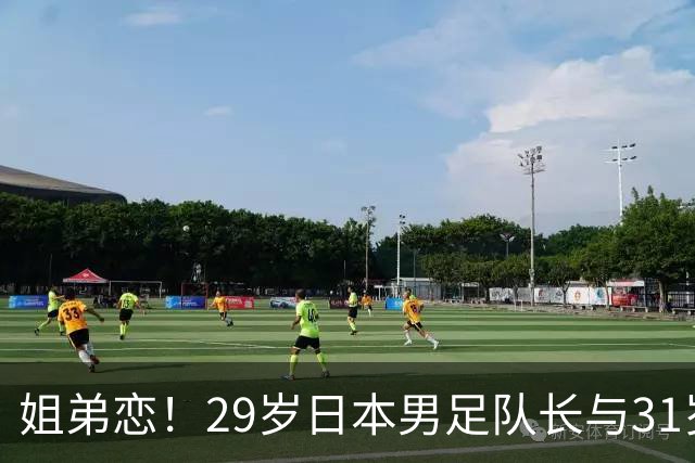 姐弟恋！29岁日本男足队长与31岁当红女演员恋爱1年 已考虑结婚