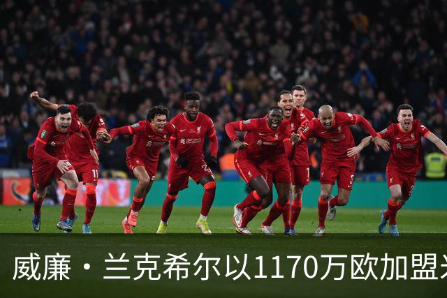 威廉·兰克希尔以1170万欧加盟米堡，签约五年