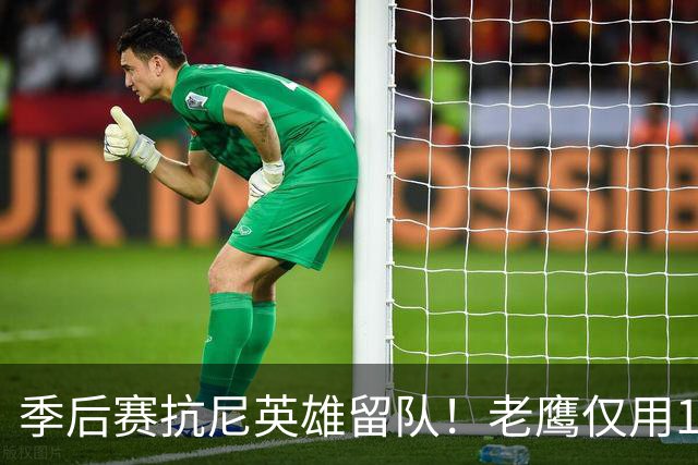 季后赛抗尼英雄留队！老鹰仅用1年2100万就留住CJ 获评A级操作